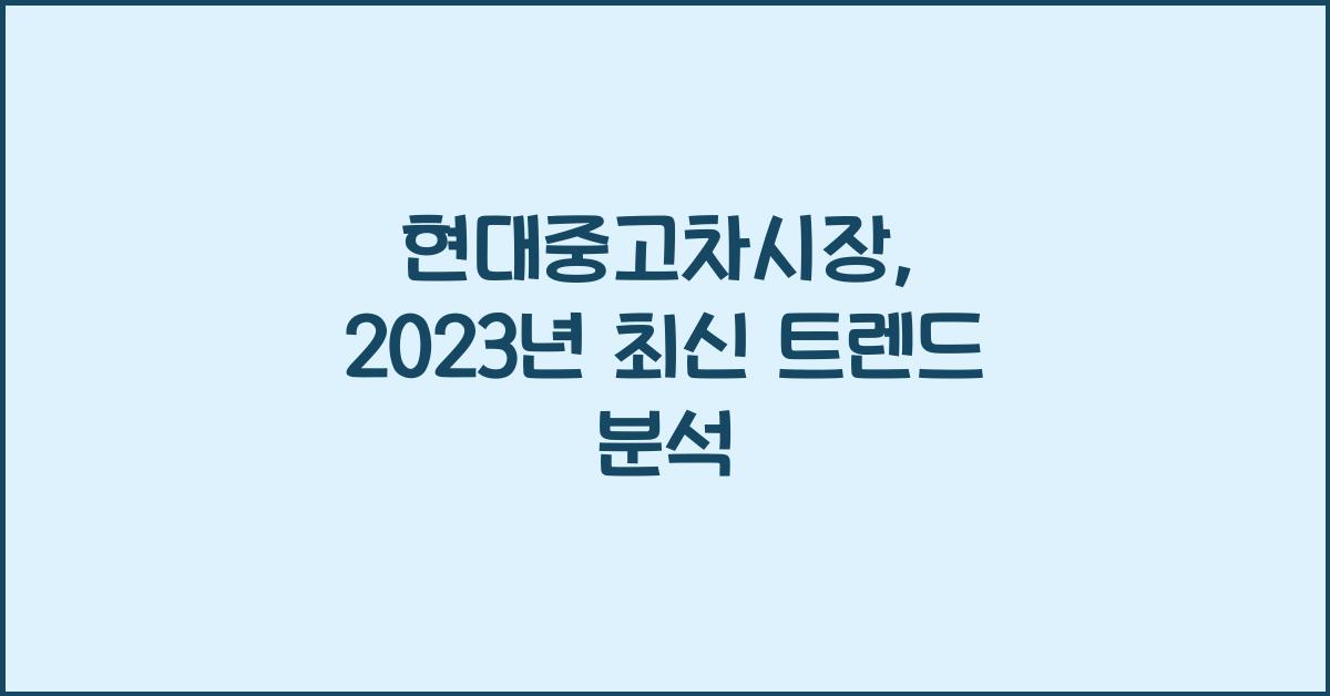 현대중고차시장