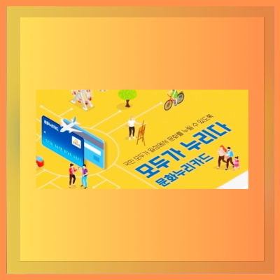 2025년문화누리카드충전일