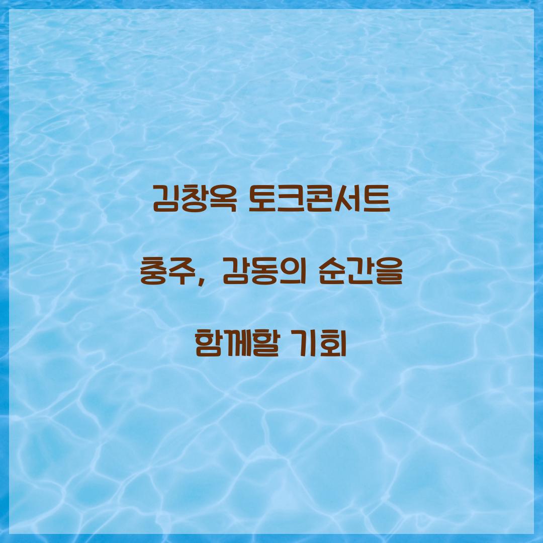 김창옥 토크콘서트 충주