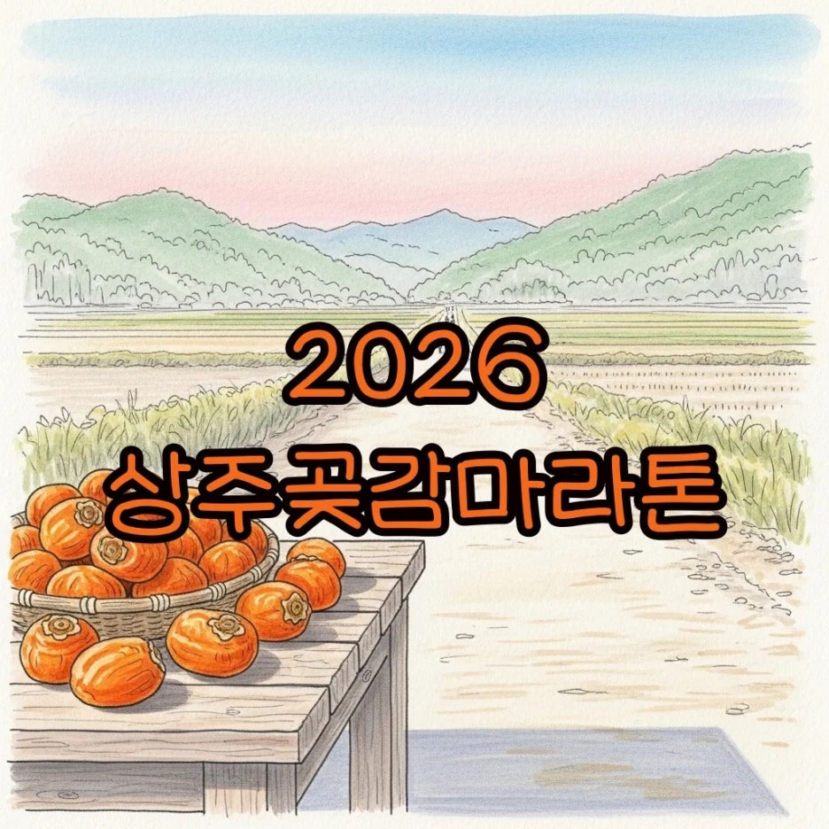 상주의 정취가 담긴 마라톤 트랙과 곶감 바구니