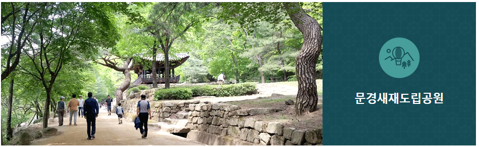 문경새재도립공원