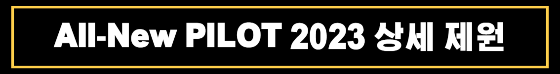 올뉴(All-New) 혼다 파일럿(PILOT) 2023 상세정보 밎 제원