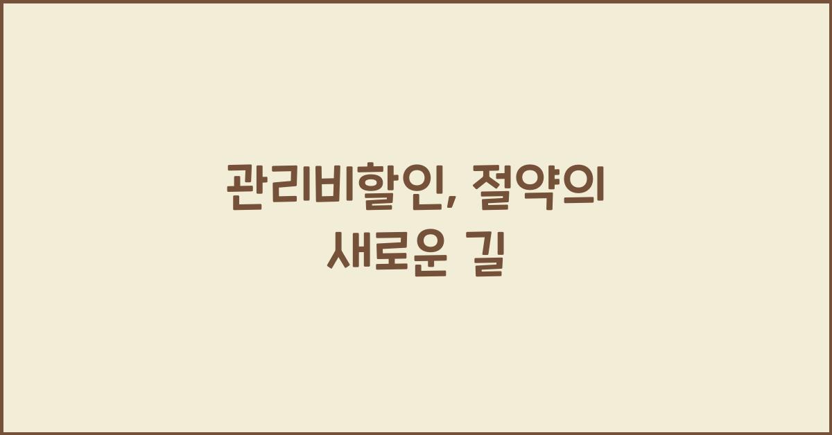 관리비할인
