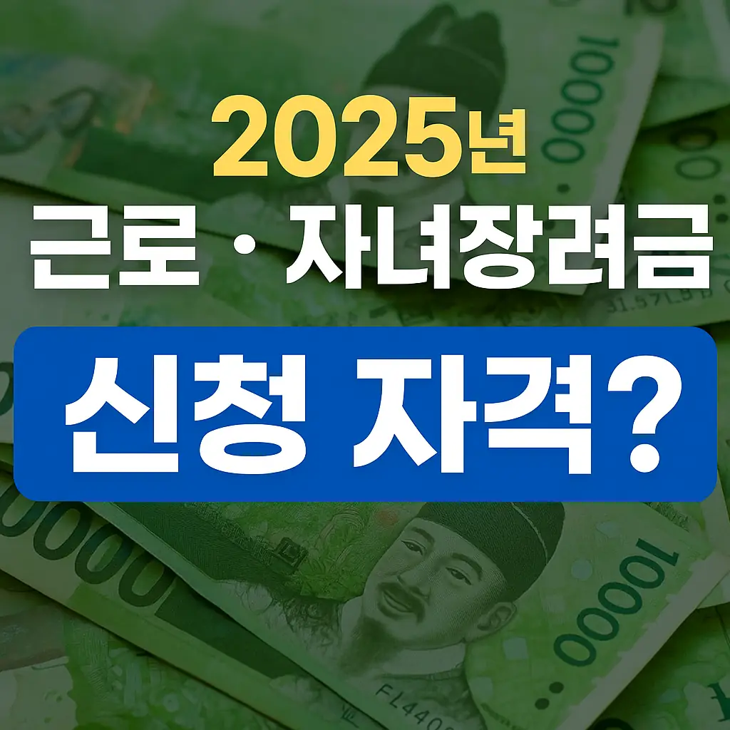 2025년 근로·자녀장려금 완벽 가이드: 신청 자격부터 지급 일정까지