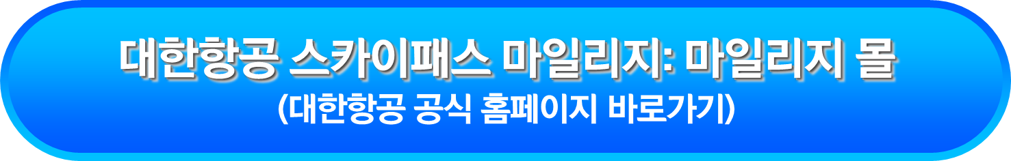 대한항공 스카이패스 마일리지: 마일리지 몰