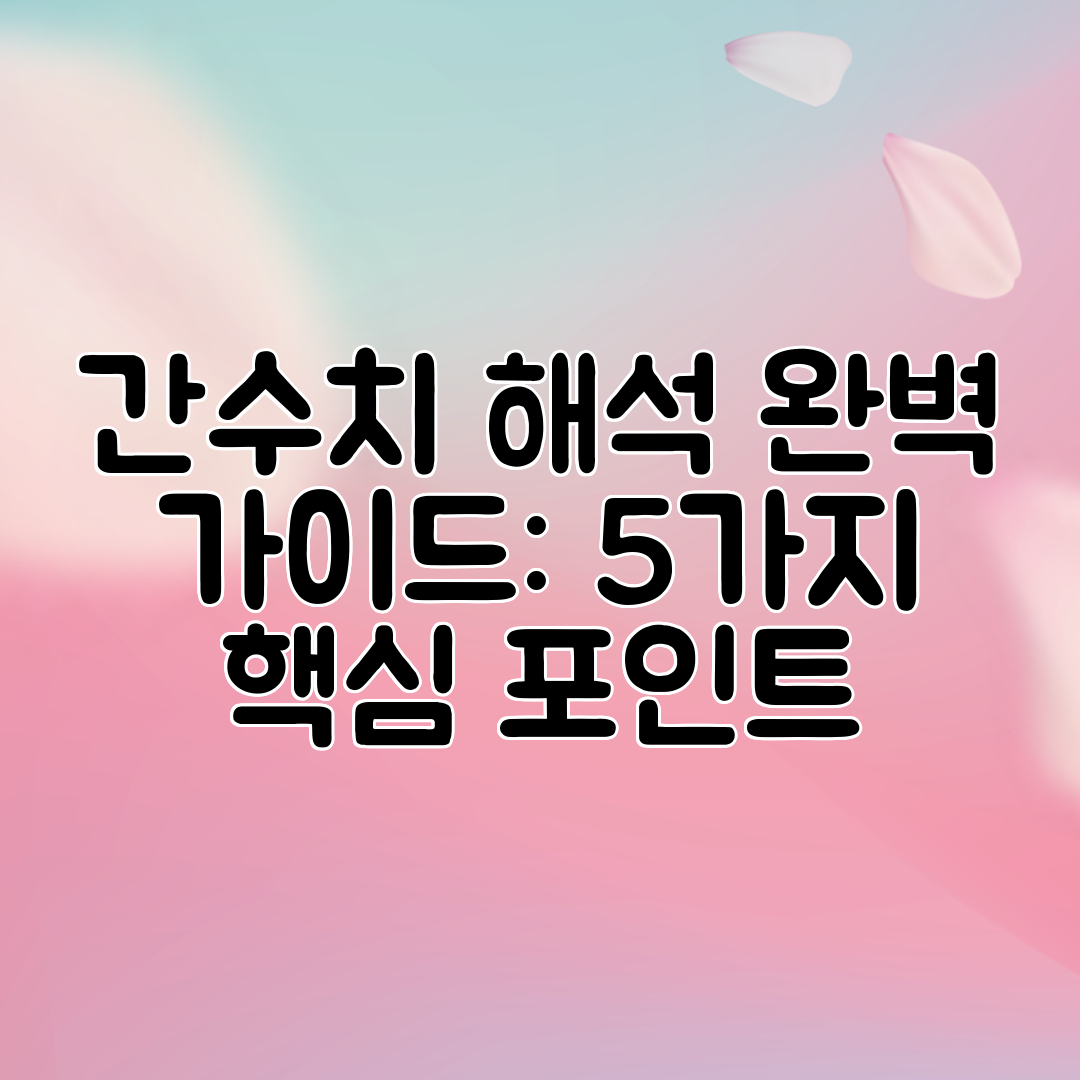 간수치 해석 완벽 가이드 5가지 핵심 포인트