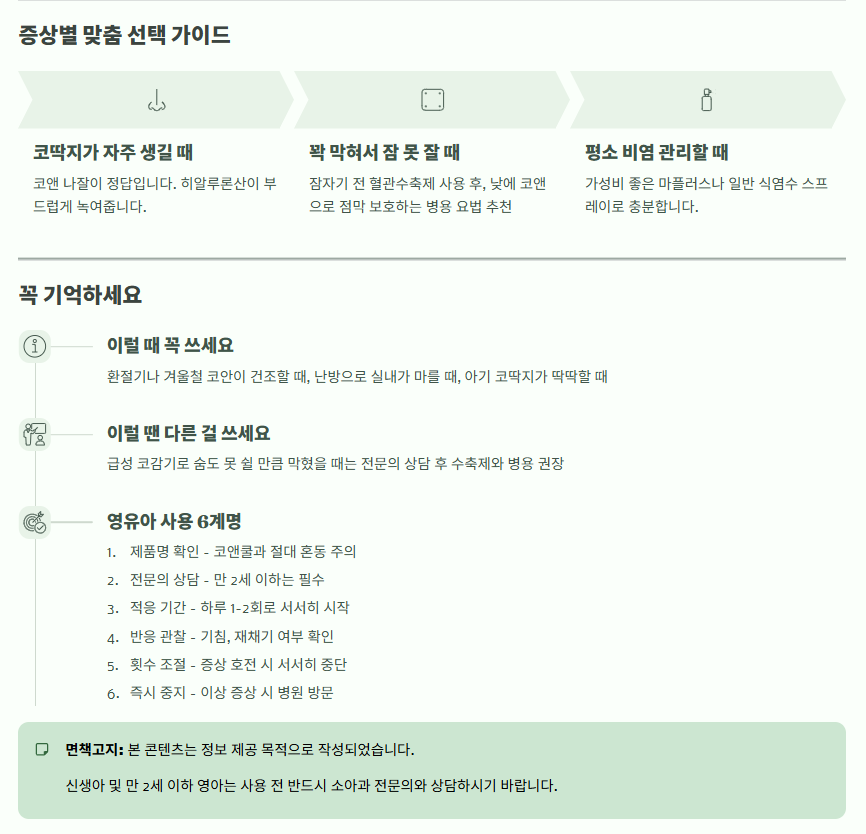코앤 나잘 스프레이 꼭 기억하세요