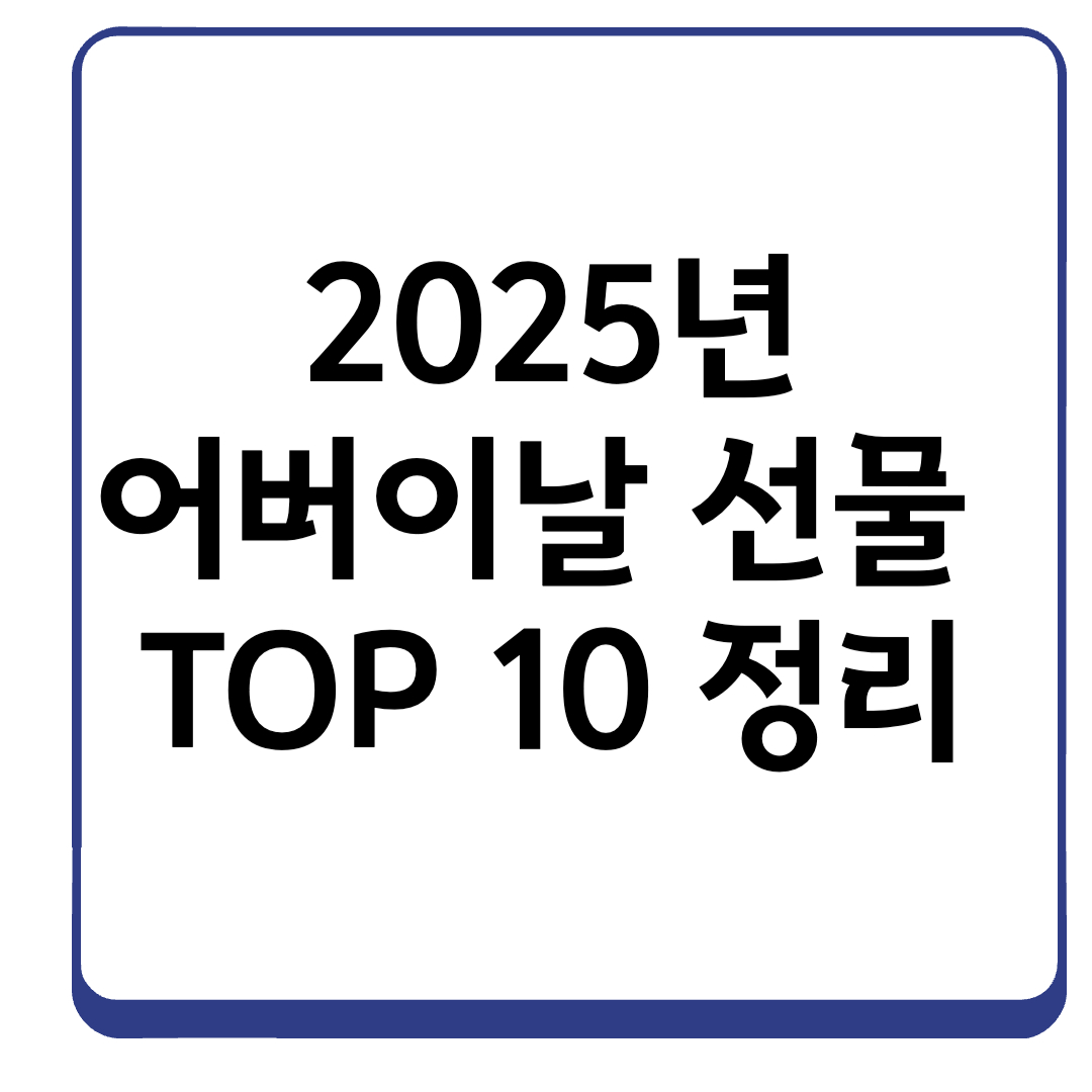 2025 어버이날 선물 추천 TOP 10