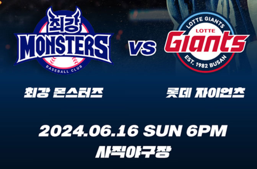 최강야구 롯데자이언츠전 티켓 취소표