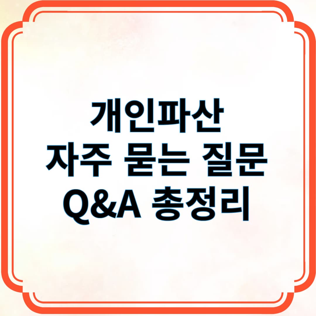 개인파산 자주 묻는 질문