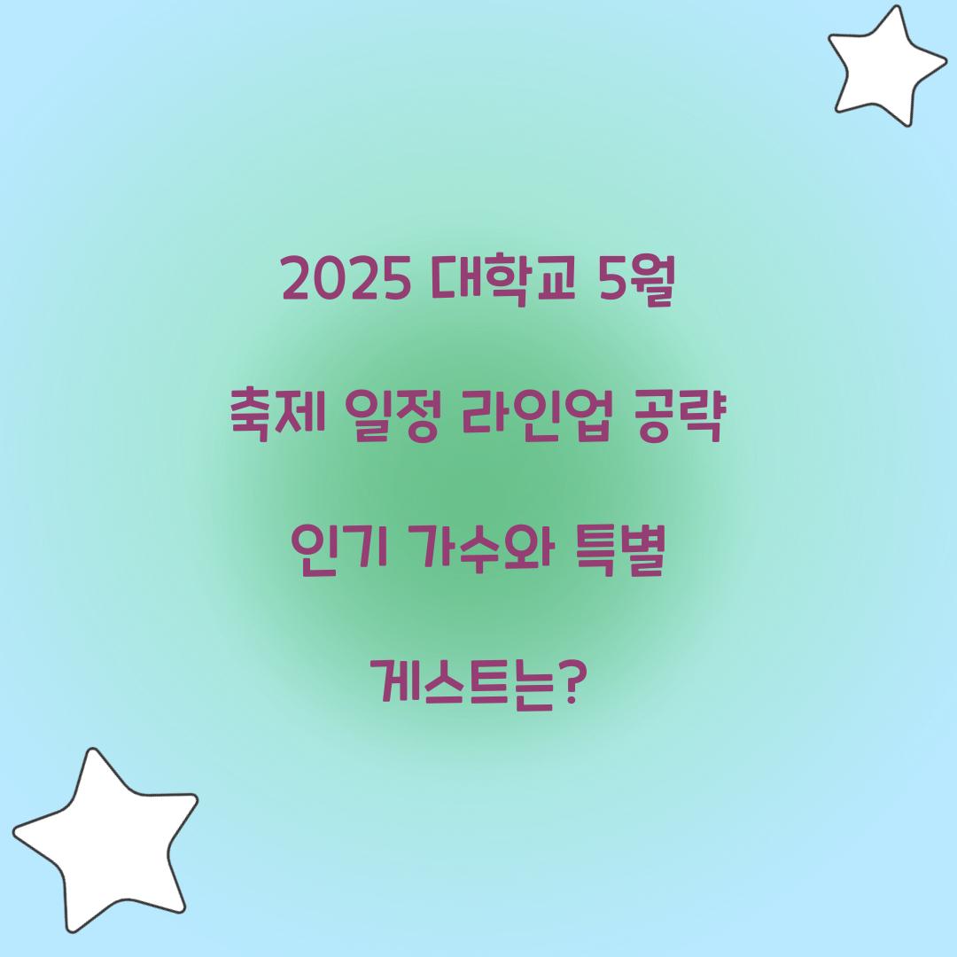 2025 대학교 5월 축제 일정 라인업