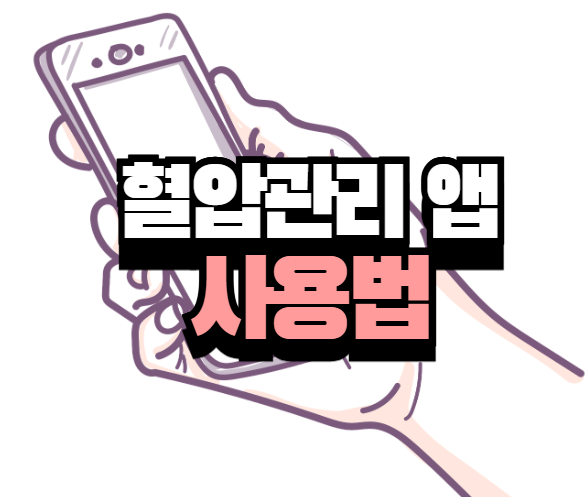 혈압관리 앱 사용법