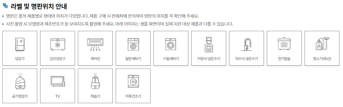 가전제품 구매비 지원 라벨 및 명판위치 확인