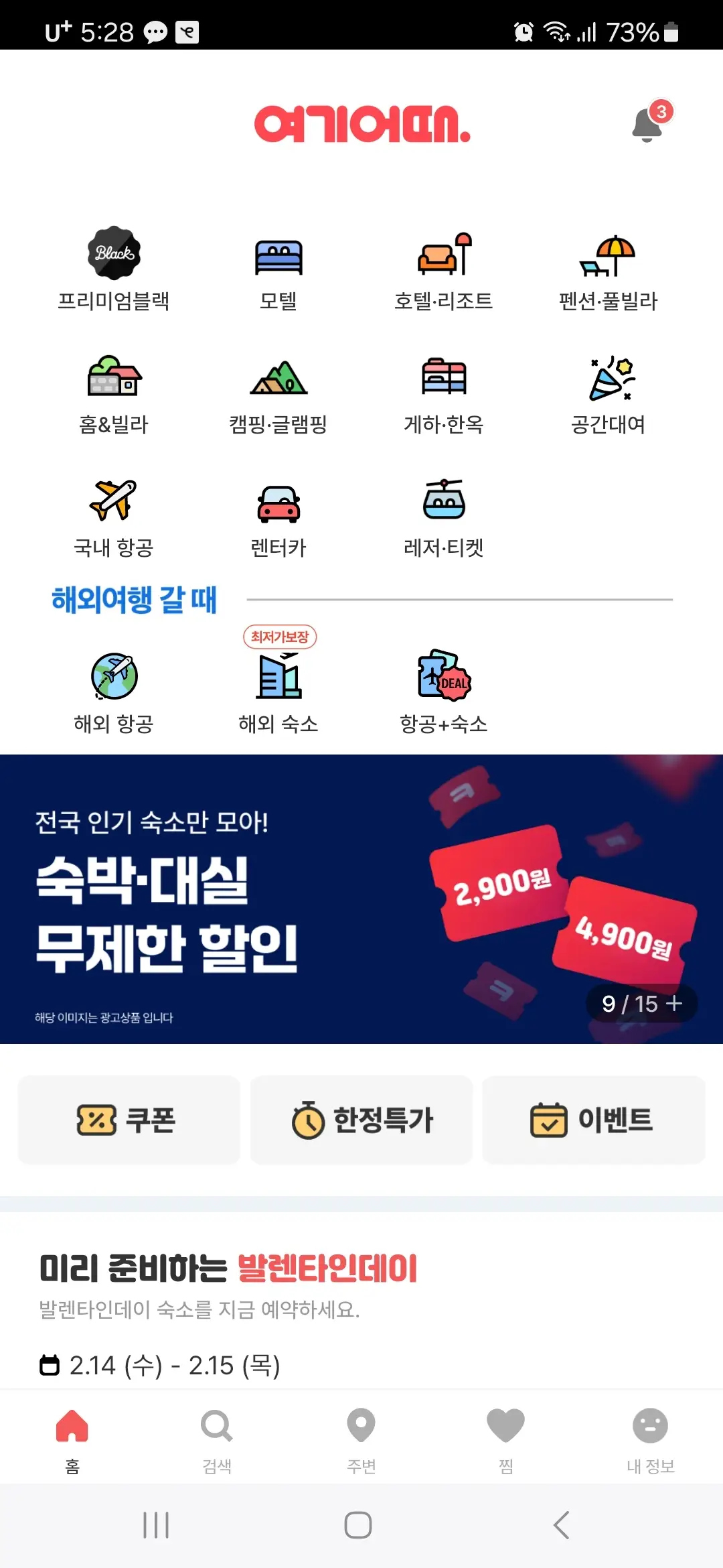 여기어때 홈화면