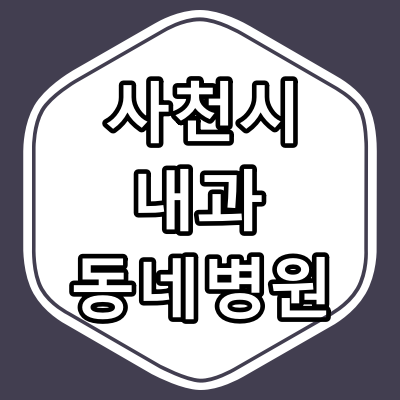 사천시 내과 전문의 진료 하는 동네 병원