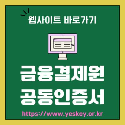 썸네일_금융결제원 공동인증서 웹사이트 바로가기 (httpswww.yeskey.or.kr)