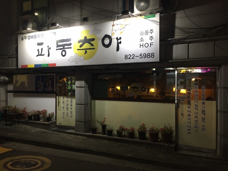 숭실대입구역 '파동추야'