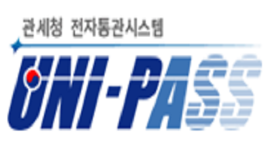 관세청 전자통관시스템(UNI-PASS) 활용법