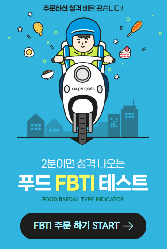 푸드 FBTI 검사 시작하기