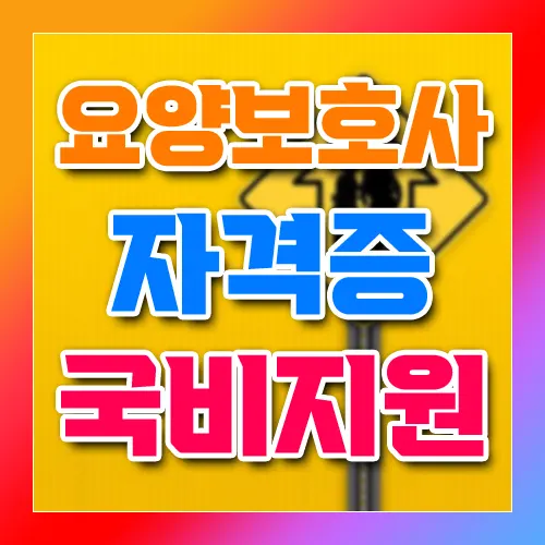 요양보호사 자격증 국비지원