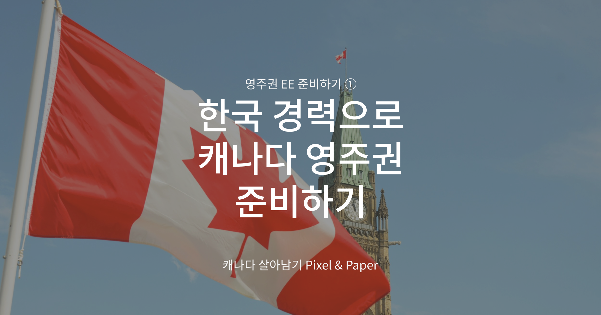 한국 경력으로 캐나다 영주권 준비하기 — 오타와 국회의사당 피스 타워 앞에서 휘날리는 캐나다 국기