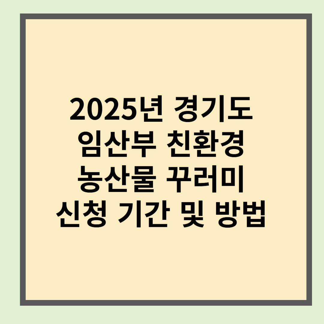 임산부 친환경 농산물 꾸러미 신청방법