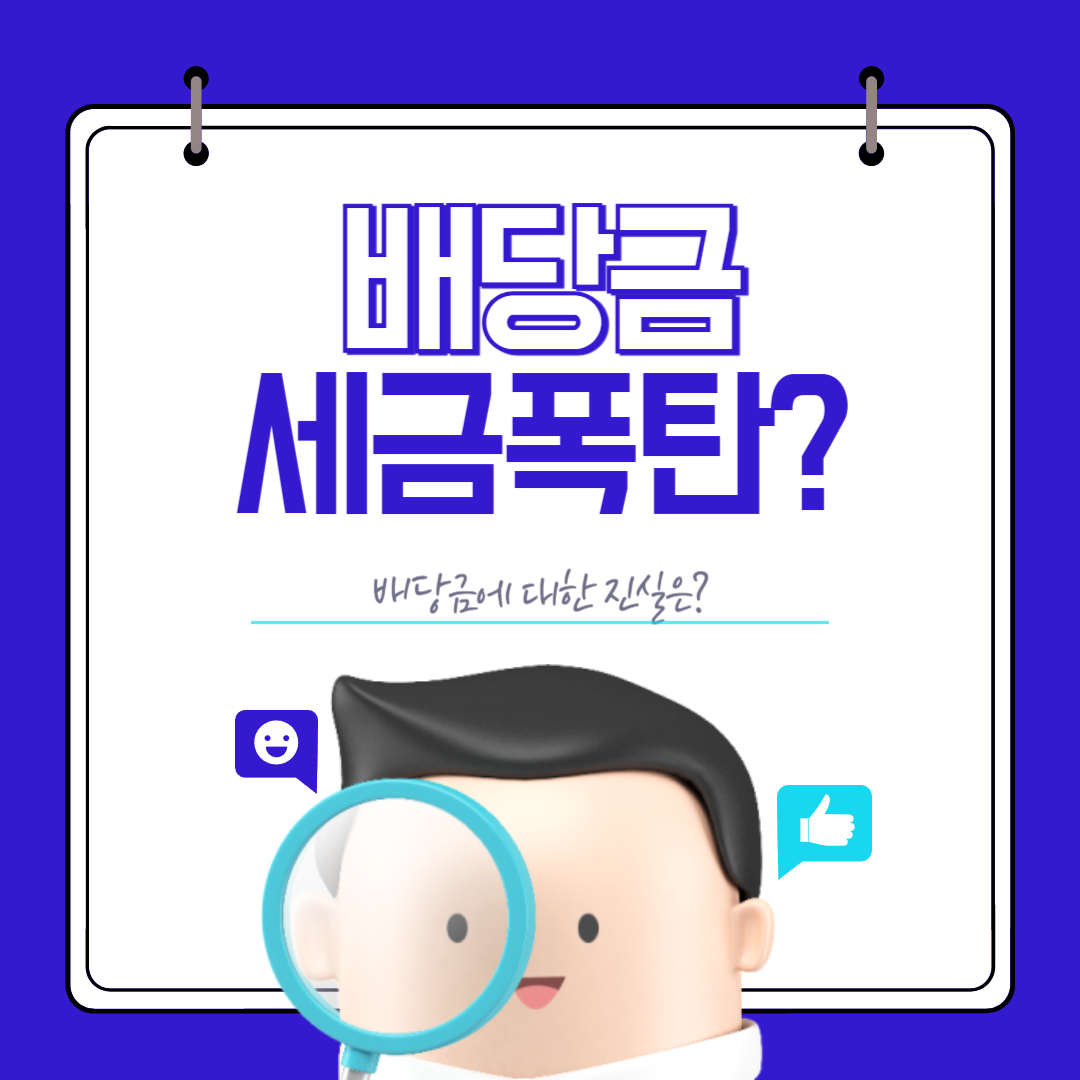 배당금 세금과 관련된 사진