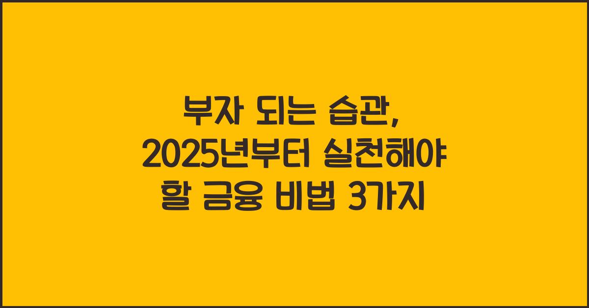 부자 되는 습관
