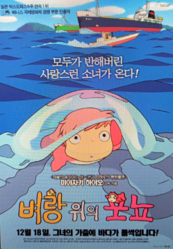 벼랑 위의 포뇨 포스터