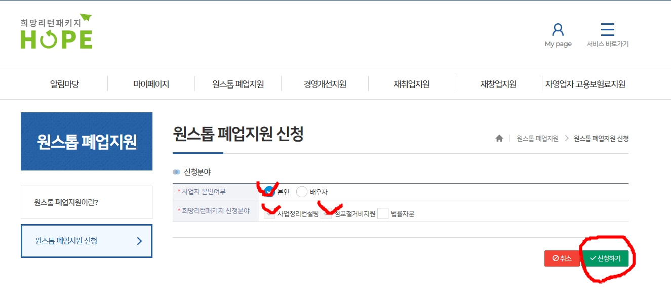 원스톱 폐업 지원 신청