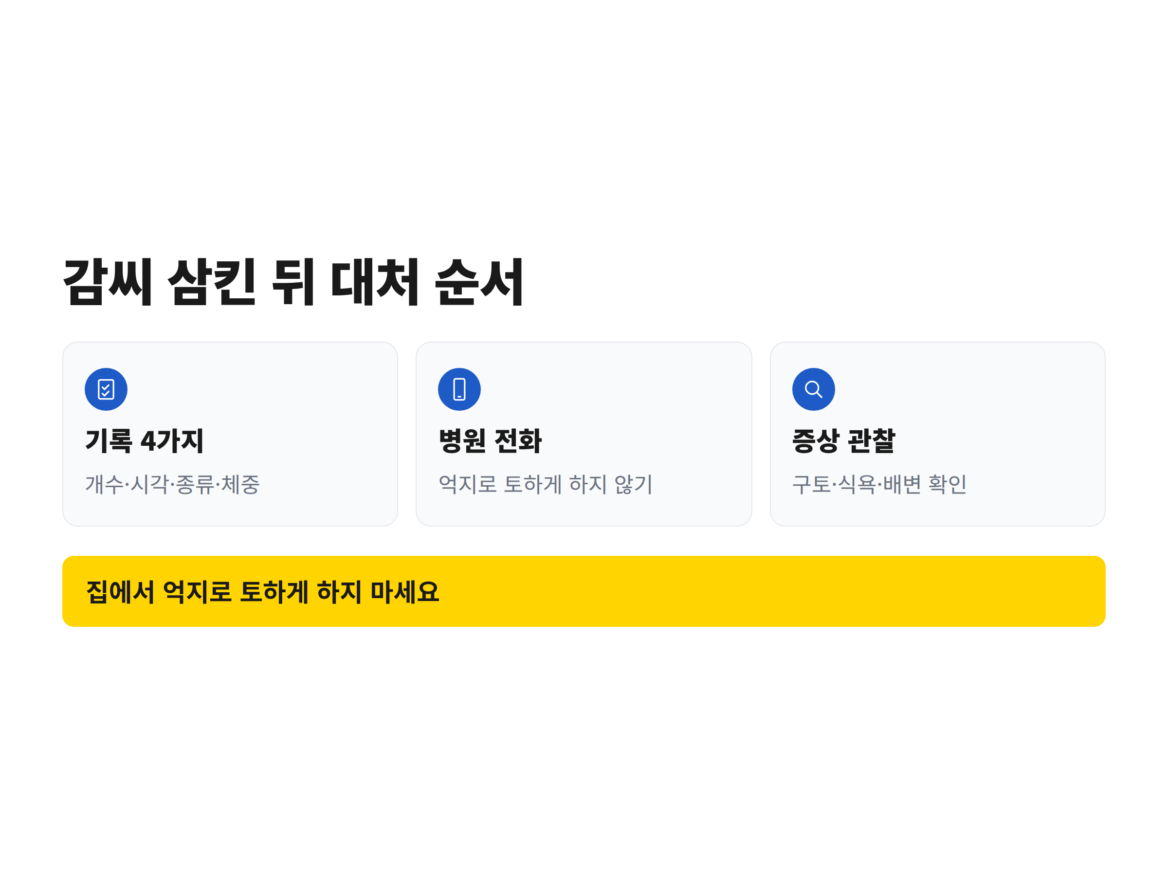 감씨를 삼킨 강아지를 위해 개수&middot;시각&middot;감 종류&middot;체중을 기록한 뒤 동물병원에 전화하는 순서