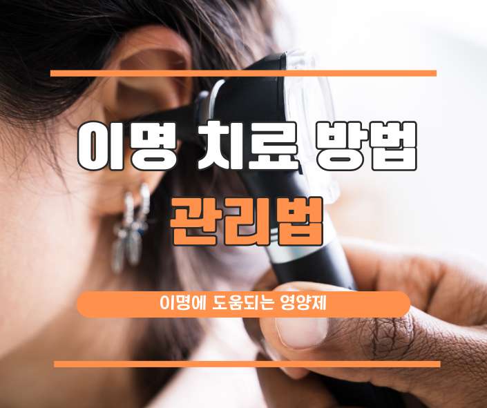 이명 치료 방법
