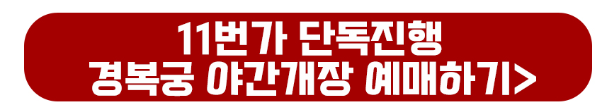 경복궁 야간개장 예매하기