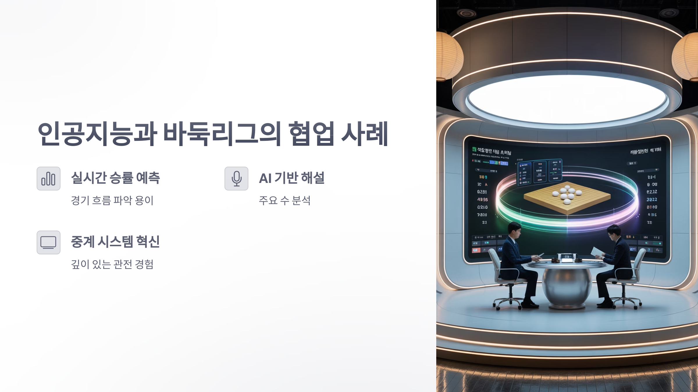 참조-바둑리그와-인공지능-3