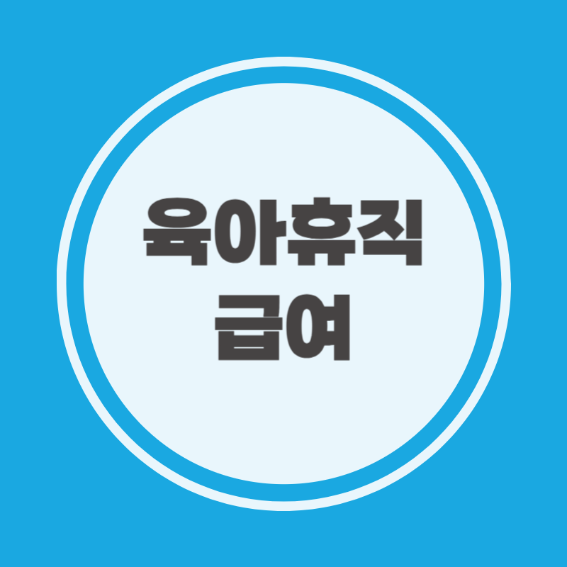 육아휴직 급여 신청방법