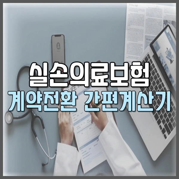 실손의료보험 계약전환 간편계산기