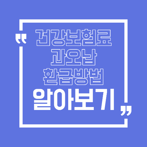 건강보험료 과오납 환급 방법 더 낸 보험료 돌려받는 절차