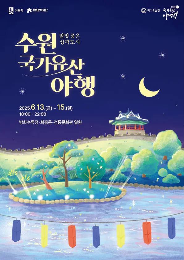2025 수원 야행 화성행궁에서 8야 행사 상세 정보와 예약 방법_6