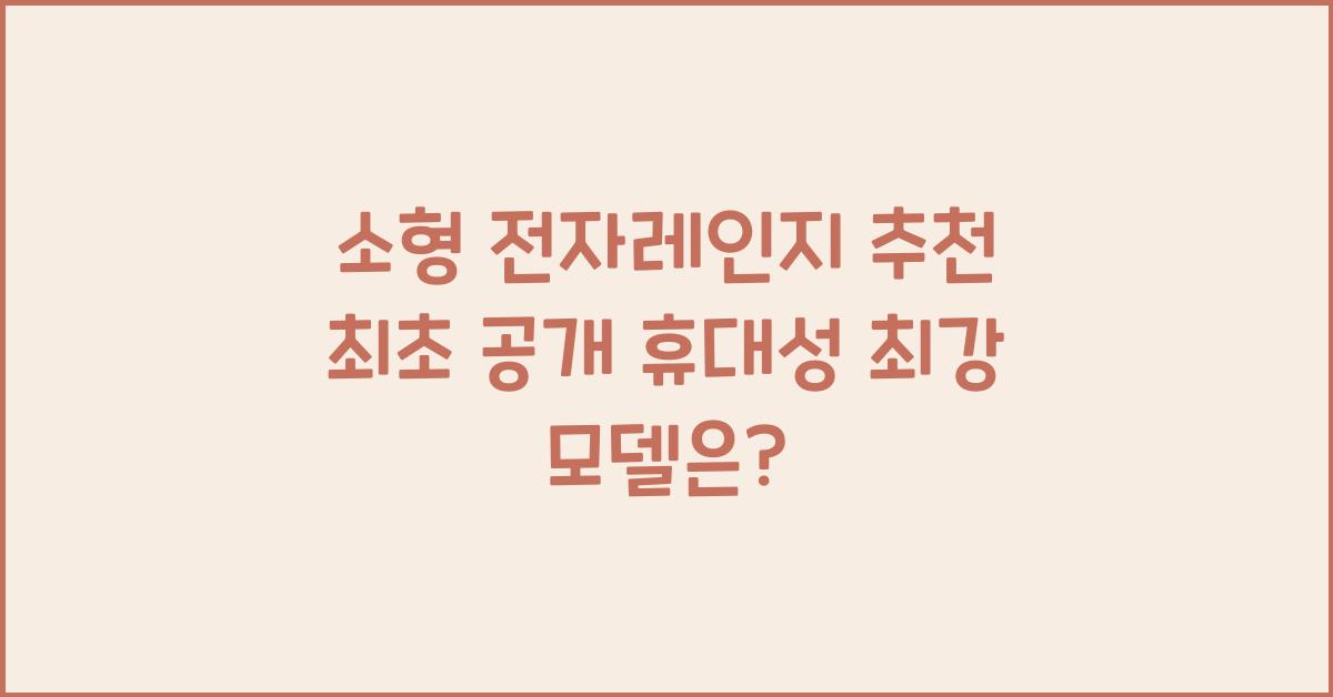 소형 전자레인지 추천