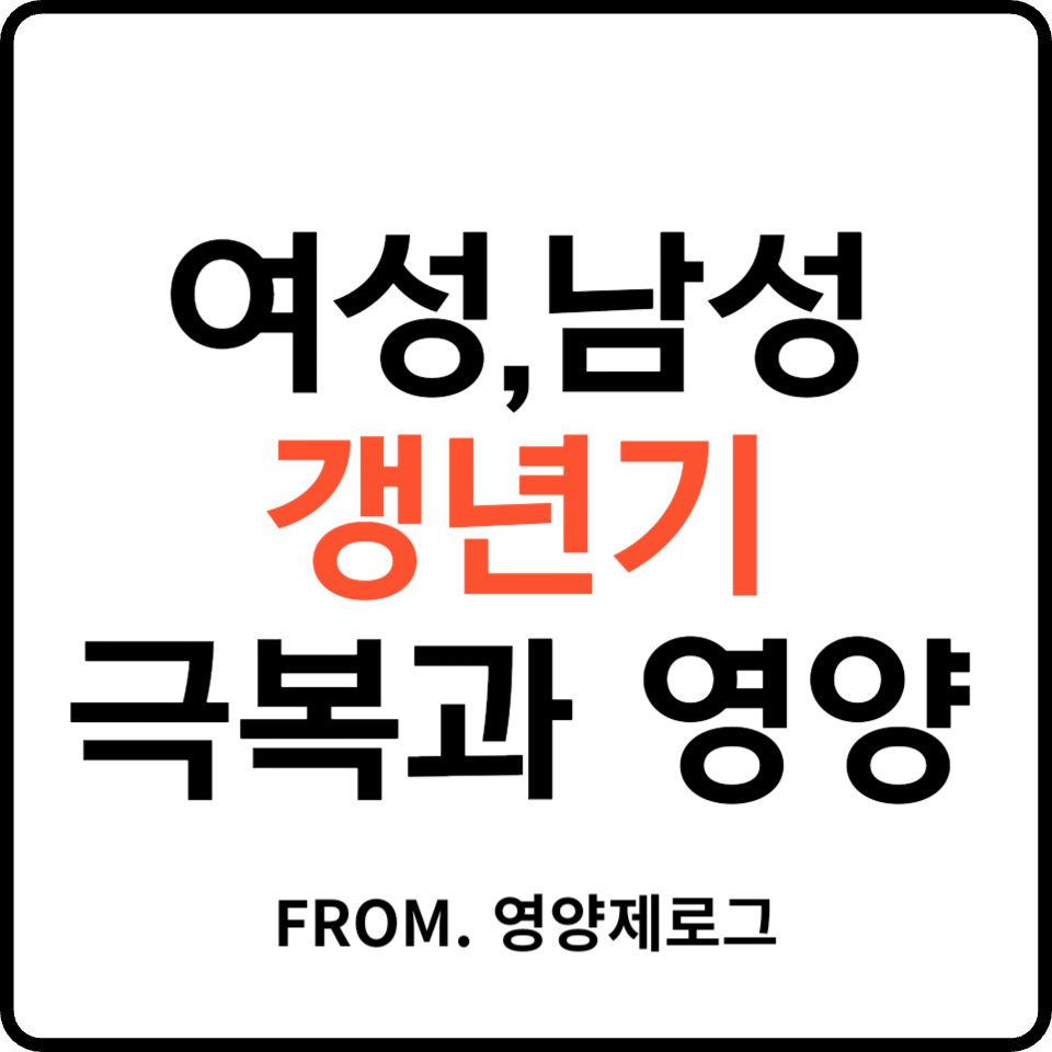 남성 여성 갱년기 증상과 극복: 단순 노화가 아닌 '결핍'을 채워야 산다
