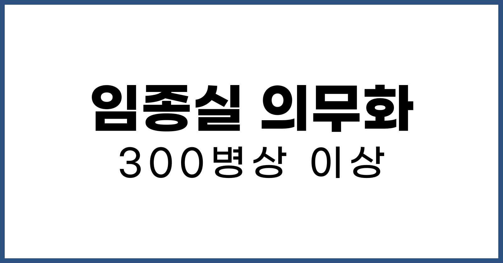 300병상임종실의무화