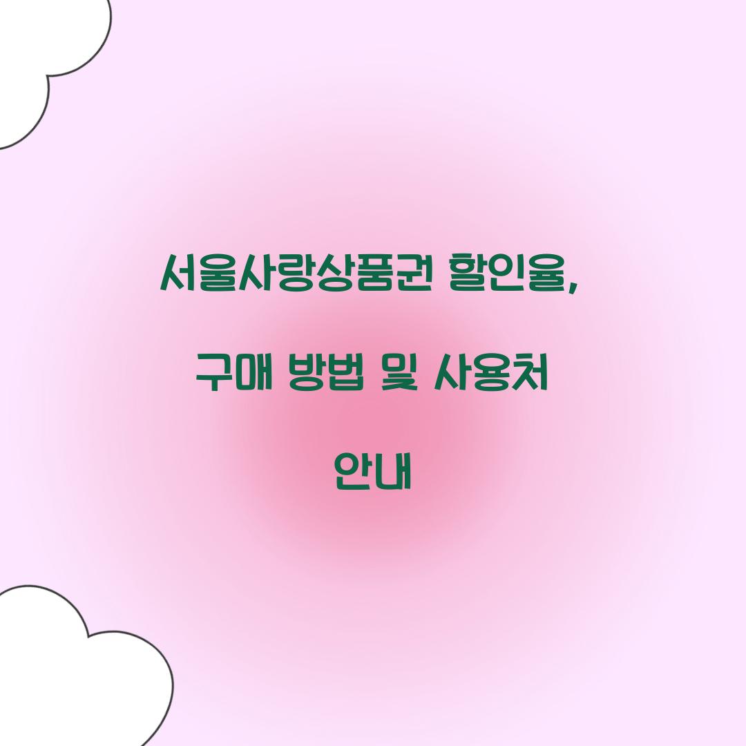 서울사랑상품권 할인율