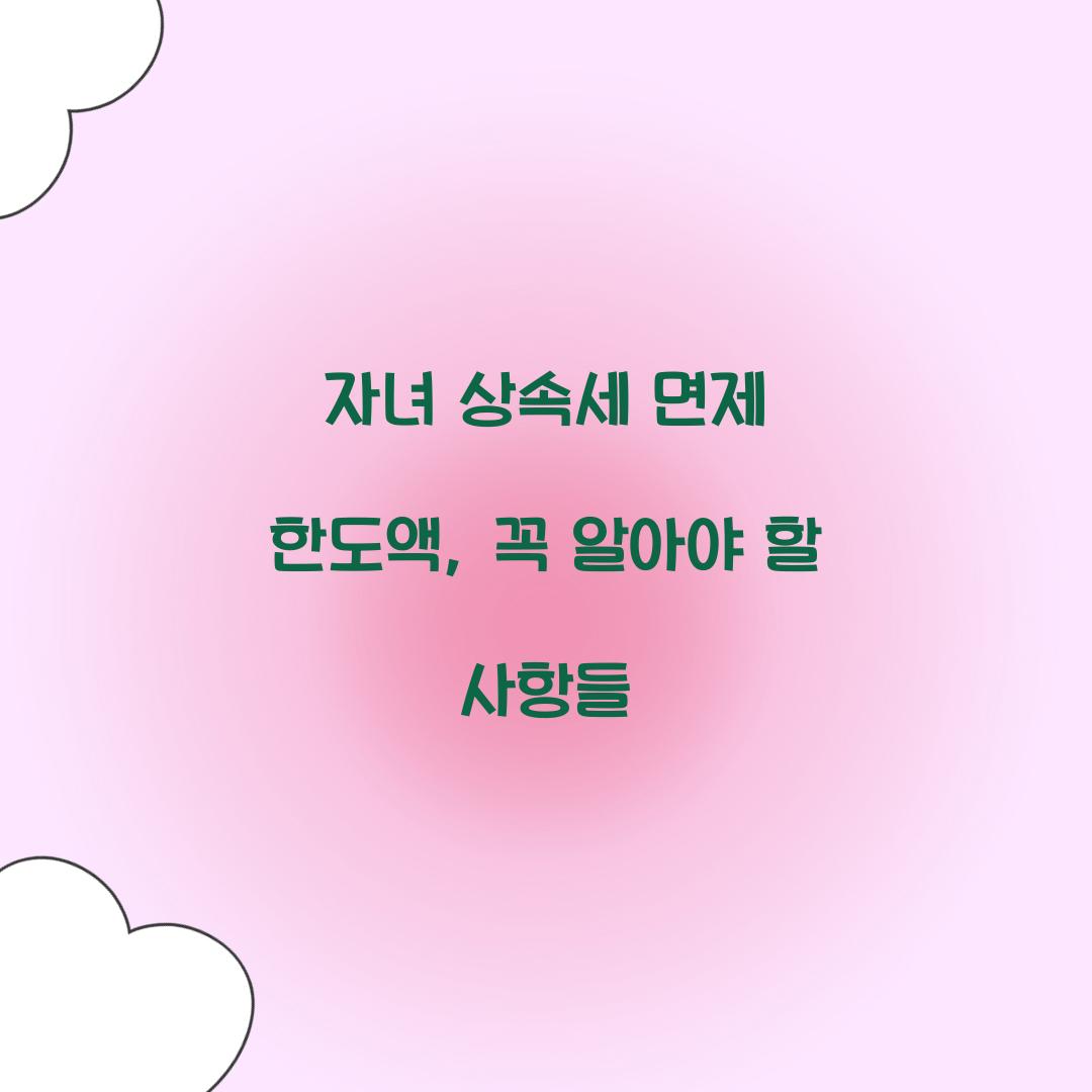 자녀 상속세 면제 한도액