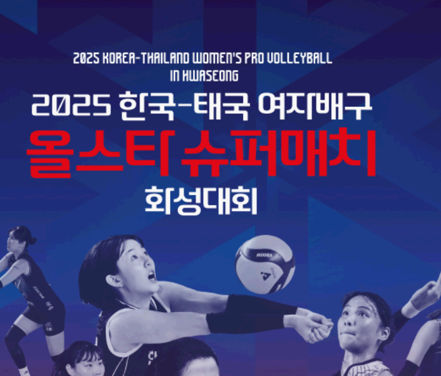대한민국-태국-여자배구- 올스타전-이미지