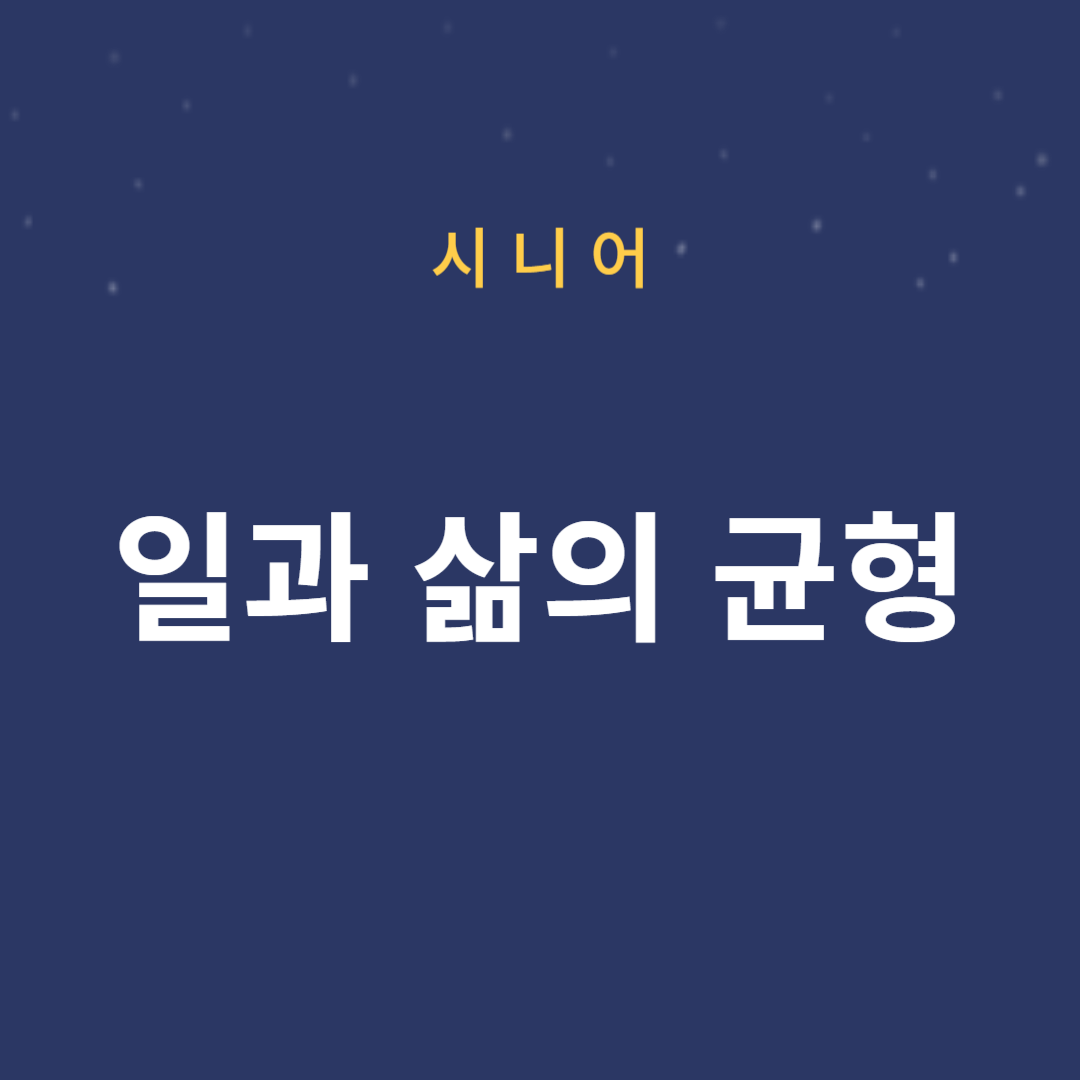 일과 삶의 균형을 유지하며 커리어 발전시키기