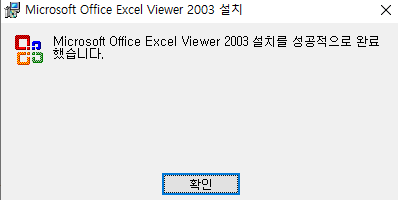 엑셀 뷰어 무료 다운로드 설치 방법과 관련된 노트북으로 엑셀 뷰어 다운로드 완료했다는 안내창