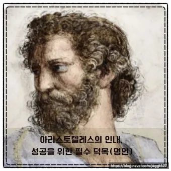 인내는 쓰지만 그 열매는 달다 아리스토텔레스 명언 해석과 교훈_3