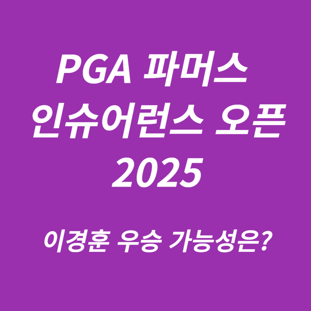 PGA 파머스 인슈어런스 오픈 2025