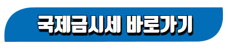 국제금시세 확인하기