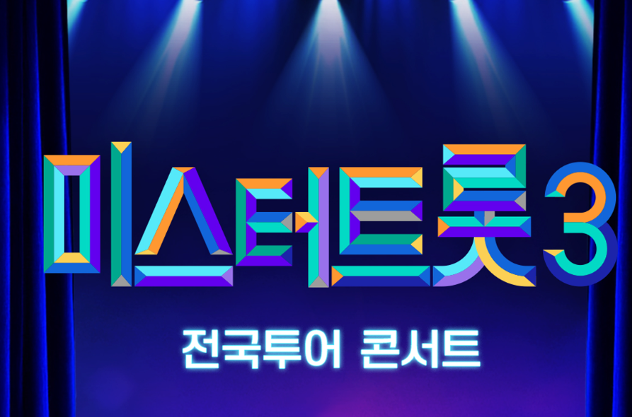 미스터트롯3 전국투어 콘서트